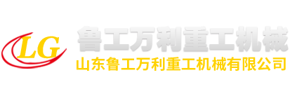 山東魯工萬(wàn)利重工機(jī)械有限公司<br>
